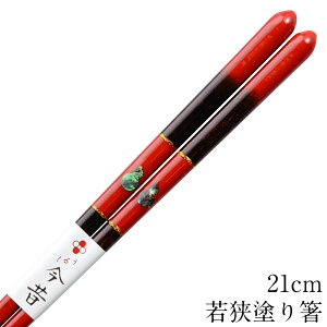 お箸 おしゃれ 貝入り ひさご 21cm すべり止め加工 大人 モダン ohasi 漆塗り 可愛い