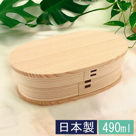 曲げわっぱ 大館工芸社 小判弁当 小 490ml 日本製 まげわっぱ 弁当箱 男子 女子 大人 子供 1段 おしゃれ かわいい