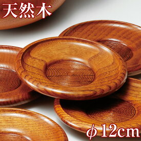 【3〜10%OFFクーポン配布中】茶托 木製 筋入 漆塗り 12cm シンプル おしゃれ 天然木 茶たく