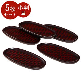 おしぼりトレー おしぼり置き おしぼり受け 小判型 鎌倉 5枚セット【アウトレット 訳あり】