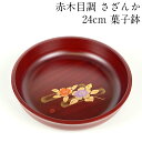 菓子鉢 全面赤木目塗り さざんか蒔絵 24cm 菓子器 お菓子入れ おしゃれ かわいい 来客 おもてなし ギフト プレゼント