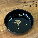 菓子鉢 黒 幸ふくろう 21cm 菓子器 お菓子入れ おしゃれ かわいい 来客 おもてなし