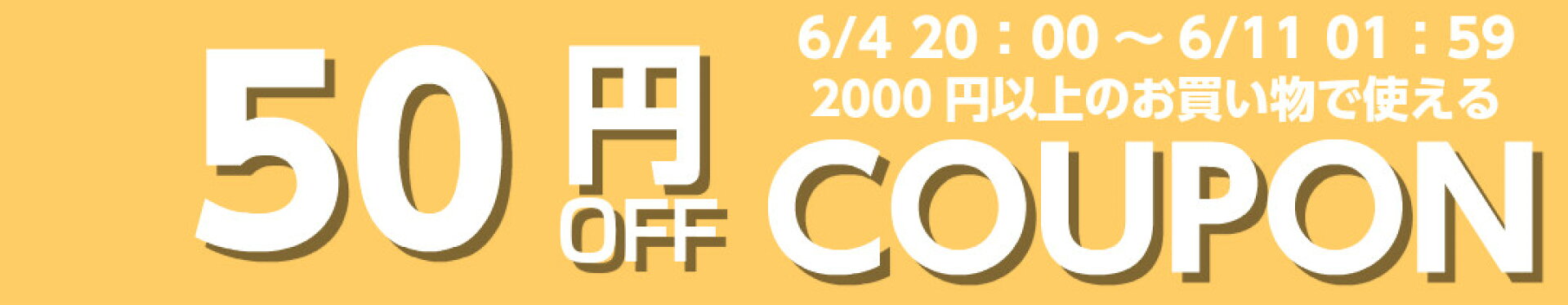 50円オフクーポン