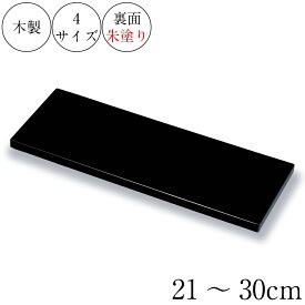 花台 飾り台 木製 短冊 敷板 黒・朱塗 21～30cm