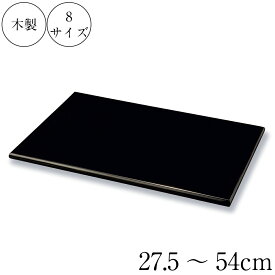 花台 飾り台 木製 長角 敷板 黒 27.5～54cm