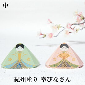 【2〜10%OFFクーポン配布中】幸びなさん 中 ひな人形 雛人形 かわいい おしゃれ ひな祭り 雛祭り お雛祭り おひな様 お雛様 紀州びな 桃の節句 ギフト プレゼント お祝い