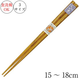 【10%OFF】お箸 食洗機対応 木製 八角ならい箸 15～18cm メール便可(10膳まで)