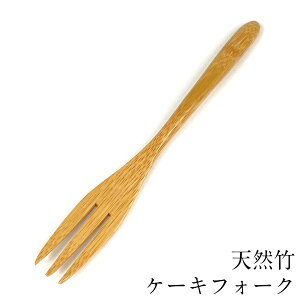 ケーキフォーク 天然竹 カトラリー おしゃれ かわいい カフェ お家 カフェ風 洋風 和風 食器 キッチン