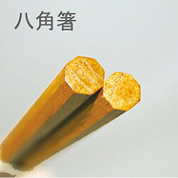 18cm木製八角ならい箸うるし塗食器洗浄機対応