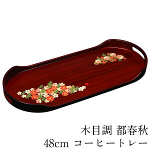お盆 トレー コーヒートレイ 木目調 都春秋 48cm おしゃれ 可愛い 大きい サイズ おぼん 日本製 国産 大きめ ギフト プレゼント 在庫限り 廃番