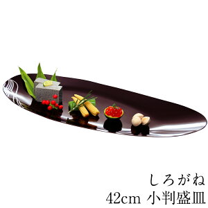 プレート お皿 小判盛皿 溜塗り しろがね 42cm おしゃれ かわいい 大皿 食器 ギフト プレゼント 贈り物 和風 和食器 洋風
