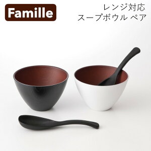 お椀 汁椀 スープボウル ファミーユ ペアセット スプーン付き 電子レンジ対応 食洗機対応 おしゃれ おわん 味噌汁椀 かわいい 食器 日本製 国産 割れにくい 人気 軽い スタッキング 重ねられ