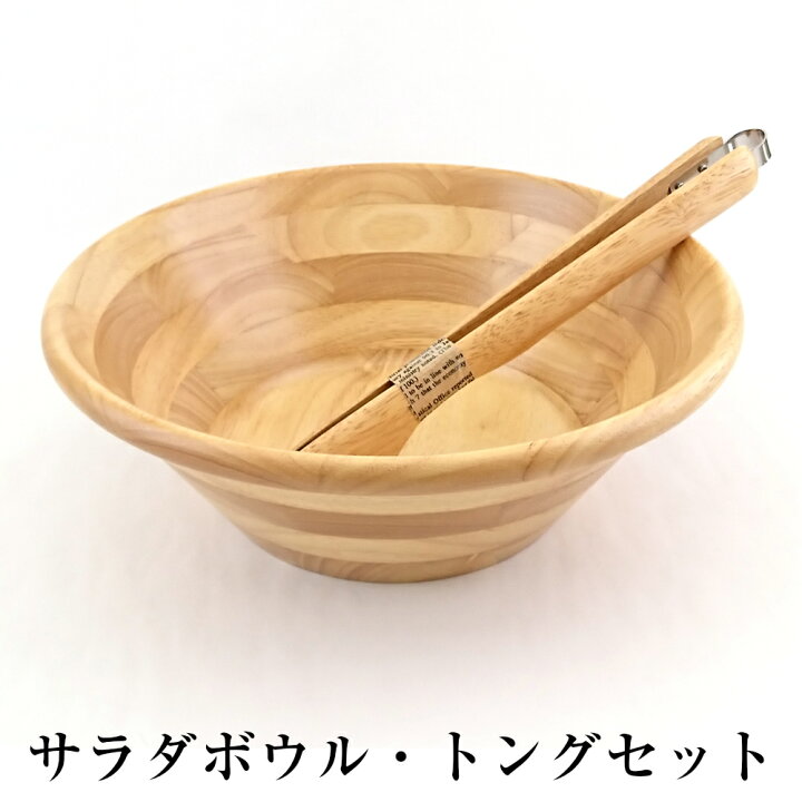 楽天市場】サラダボウル トング セット ナチュラル 木製 食器 おしゃれ 