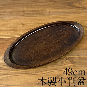 お盆 トレー 木製 くり小判盆 茶染め 49cm おしゃれ 可愛い 大きい 日本製 おぼん モダン 和食器 洋食器 高級感 シンプル アジアン