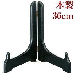 36cm木製皿立て黒塗り