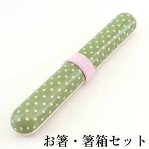 箸 箸箱 セット みずたま ライトグリーン バンド付き お箸セット ドット 小学生 中学生 おしゃれ かわいい 大人 子供 ケース 箸入れ