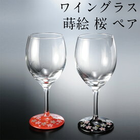 ワイングラス セット 蒔絵 桜 赤・黒 ペア 日本製 おしゃれ 還暦祝い 男性 酒器 プレゼント 退職祝い ペアグラス 結婚祝い