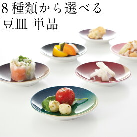 豆皿 単品 ぬりもん de Poterie 和食器 小皿 お皿 おしゃれ かわいい プレート 醤油皿 漬物皿 薬味皿 日本製 カフェ