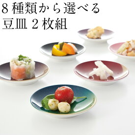 豆皿 2枚セット ぬりもん de Poterie 和食器 小皿 お皿 おしゃれ かわいい プレート 醤油皿 漬物皿 薬味皿 日本製 カフェ