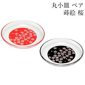 【10%OFF】丸小皿 セット 蒔絵 桜 赤・黒 ペア 日本製 おしゃれ かわいい 食器 記念品 ギフト プレゼント 母の日 父の日 敬老の日 誕生日 結婚祝い ガラス