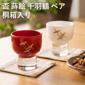 盃 ペア セット 蒔絵 千羽鶴 紅白 桐箱入 おちょこ お猪口 ぐい呑み 酒器 日本酒 グラス コップ 日本製 おしゃれ かわいい ギフト プレゼント 新築祝い 結婚祝い お祝い 記念日 ガラス 和風