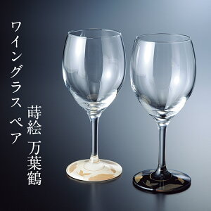 ワイングラス ペア 蒔絵 万葉鶴 白・黒 セット 日本製 おしゃれ 新築祝い 記念日 かわいい 酒器 記念品 ギフト プレゼント 贈り物 結婚祝い ガラス 2個