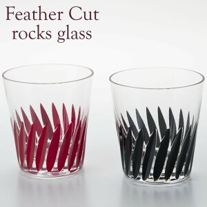 ロックグラス フェザーカット レッド・ブラック 日本製 おしゃれ かわいい ウイスキー オールドファッションドグラス ペア セット 酒器 ギフト プレゼント 誕生日 結婚祝い ガラス 贈り物