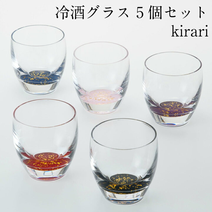楽天市場】【50%OFF 半額】冷酒グラス 5個セット kirari おちょこ お 