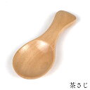 【10%OFF】茶さじ ナチュラル 木製 計量 匙 おしゃれ かわいい シンプル カフェ スプーン ミニスプーン 調味料 キッチン