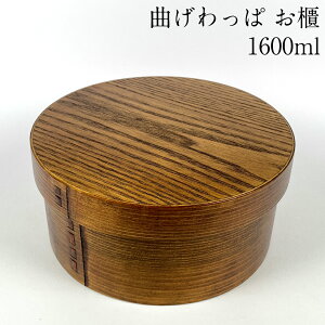 曲げわっぱ おひつ 小 漆塗り 1600ml 3人用 約2〜3合 おしゃれ お櫃 和食器 和風 食器 ご飯 かわいい キッチン