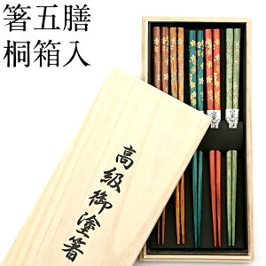 お箸セット 木製箸 小花 5膳セット 22.5cm 桐箱入り かわいい ギフト プレゼント 贈り物 おしゃれ