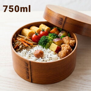 【全品ポイント5倍 10/10限定】曲げわっぱ 弁当箱 丸型 漆塗り ゴムバンド付き 750ml 木製 まげわっぱ 男子