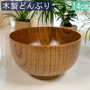 お椀 木製 汁椀 どんぶり 漆塗り おしゃれ おわん 味噌汁 大きめ かわいい 食器 豚汁 多用椀 丼 大きい