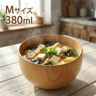 お椀 木製 汁椀 ボウル M ナチュラル 380ml おしゃれ 食器 かわいい 味噌汁椀 おわん ボール 和 洋 木の…