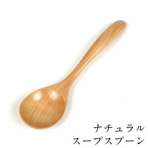 スープスプーン ナチュラル 17cm 木製 カレー 丼ぶり シチュー おしゃれ かわいい カフェ 洋風 和風 食器 キッチン雑貨 ウッド