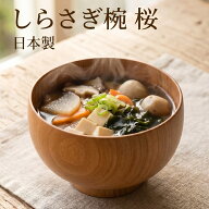 お椀 木製 日本製 汁椀 しらさぎ椀 M 桜 ナチュラル おしゃれ 食器 かわいい 味噌汁椀 カフェ 和風 しる…