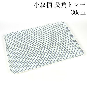 お盆 トレー 長角盆 小紋柄 フローレット 30cm おしゃれ 小さい 小物 可愛い おぼん 日本製 長方形 かわいい カフェ トレイ