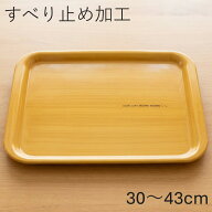 お盆 トレー すべらない 木目塗り ボーノ 30〜43cm すべり止め加工 おしゃれ 可愛い おぼん トレイ 日本…