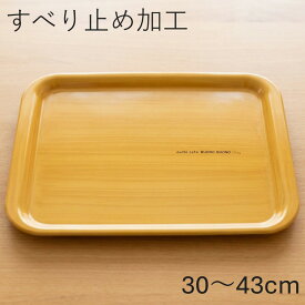 お盆 トレー すべらない 木目塗り ボーノ 30〜43cm すべり止め加工 おしゃれ 可愛い おぼん トレイ 日本製 重ねられる 長方形 カフェ シンプル 滑らない 滑り止め