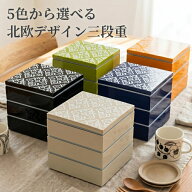 【10%OFF】重箱 3段 仕切り・シール蓋付 北欧 ノルディック 運動会 お正月 おせち料理 お花見 おしゃれ …