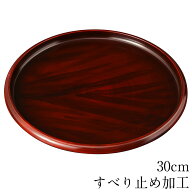 お盆 トレー すべらない 丸盆 黒檀木目塗り 30cm 滑らない 滑り止め 丸型 おしゃれ すべり止め加工 可愛…