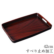 お盆 トレー すべらない 長手盆 黒檀木目塗り 42cm 大きい サイズ 滑らない 滑り止め おしゃれ 可愛い 長…