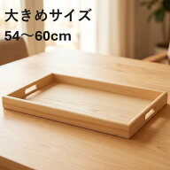 【10%OFF】お盆 トレー 大きい 木製 長手盆 白木 紀州匠 54〜60cm おしゃれ 可愛い 大きめサイズ 長方形 …