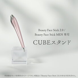 CUBEスタンド＜Beauty Face Stick 2.0 / Beauty Face Stick MEN専用＞