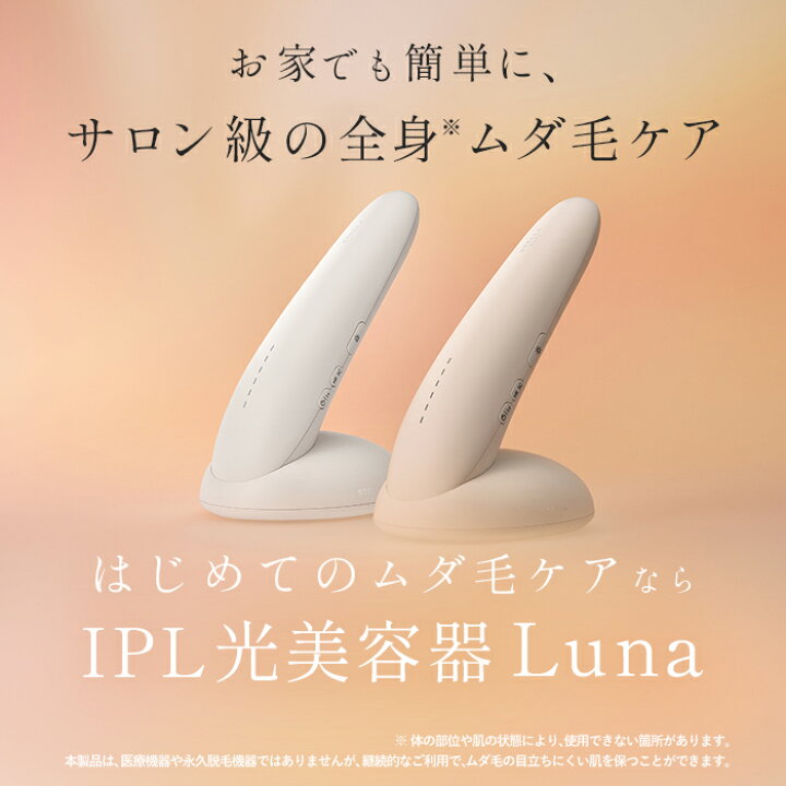 楽天市場】発売記念特典付き☆＜ステラボーテ IPL光美容器Luna（ルナ 