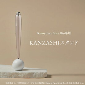 KANZASHIスタンド＜Beauty Face Stick Rin専用＞