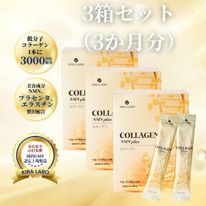 【NMN配合コラーゲン】コラーゲンNMNプラス 3箱セット 低分子 コラーゲンペプチド 1本3000mg 粉末90袋 NMN プラセンタ エラスチン セラミド リンゴ酸 リンゴポリフェノール メロン抽出物 99.6% エ