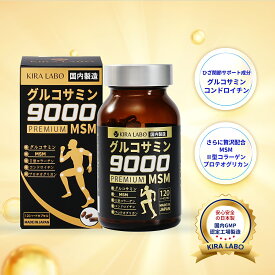 【MSM配合】グルコサミン 9000 MSM 120粒 30日分 2型コラーゲン コンドロイチン プロテオグリカン 筋骨草 キャッツクロー ビタミンD 膝 膝腰 関節痛 関節サプリ 鮭鼻 鮭軟骨 サケ軟骨 軟骨 筋肉成分 メチルスルフォニルメタン 日本製 KIRA LABO キララボ 送料無料