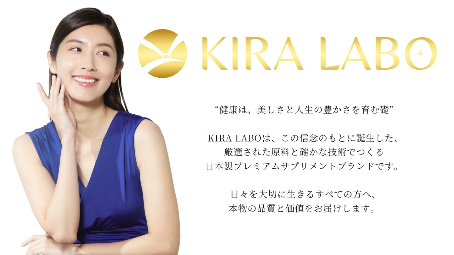 楽天市場 | KIRA LABO 公式楽天市場店 - 日本発健康美容プレミアム 