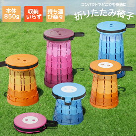 1個クーポンで1512円~ 2BUY⇒1個1260円~ 折りたたみチェア 折りたたみ椅子 伸縮スツール アウトドア 伸縮椅子 ポータブル チェア スツール 伸縮 コンパクト 軽量 持ち運び 屋外 イベント 釣り 折りたたみ椅子 折りたたみいす イス キャンプ 万博 公園 敬老の日